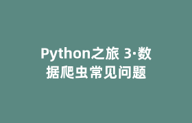 Python之旅 3·数据爬虫常见问题 Python之旅 3·数据爬虫常见问题