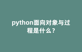 python面向对象与过程是什么? python面向对象与过程是什么?