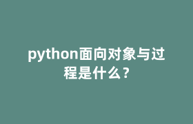 python面向对象与过程是什么？
