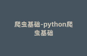 爬虫基础-python爬虫基础 爬虫基础-python爬虫基础