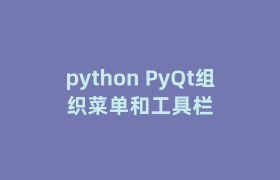 python PyQt组织菜单和工具栏 python PyQt组织菜单和工具栏