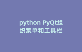 python PyQt组织菜单和工具栏