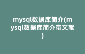 mysql数据库简介(mysql数据库简介带文献)