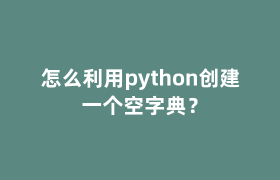 怎么利用python创建一个空字典？