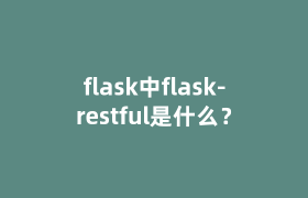 flask中flask-restful是什么？