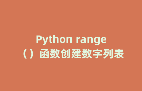 Python range()函数创建数字列表 Python range()函数创建数字列表