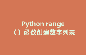 Python range（）函数创建数字列表