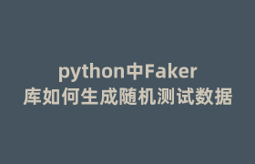 python中Faker库如何生成随机测试数据