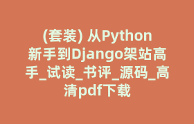 (套装) 从Python新手到Django架站高手_试读_书评_源码_高清pdf下载 (套装) 从Python新手到Django架站高手_试读_书评_源码_高清pdf下载