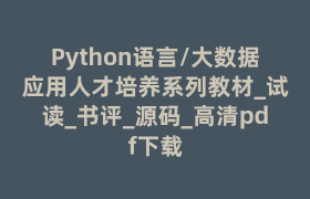 Python语言/大数据应用人才培养系列教材_试读_书评_源码_高清pdf下载 Python语言/大数据应用人才培养系列教材_试读_书评_源码_高清pdf下载
