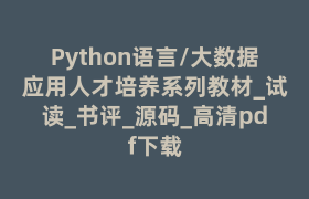 Python语言/大数据应用人才培养系列教材_试读_书评_源码_高清pdf下载