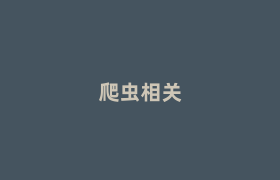 爬虫相关 爬虫相关