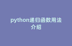 python递归函数用法介绍