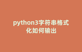 python3字符串格式化如何输出 python3字符串格式化如何输出