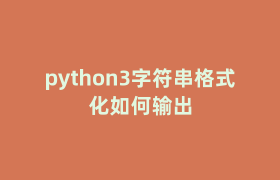 python3字符串格式化如何输出