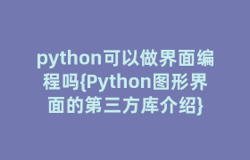 python可以做界面编程吗{Python图形界面的第三方库介绍}