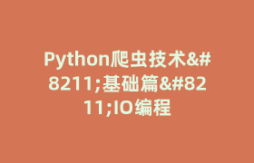 Python爬虫技术–基础篇–IO编程 Python爬虫技术–基础篇–IO编程