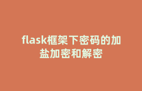 flask框架下密码的加盐加密和解密 flask框架下密码的加盐加密和解密