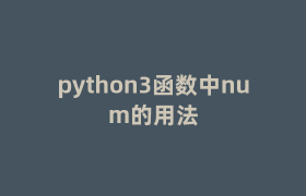 python3函数中num的用法