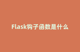 Flask钩子函数是什么