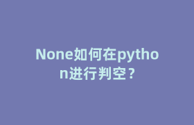 None如何在python进行判空? None如何在python进行判空?