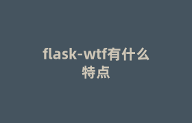 flask-wtf有什么特点