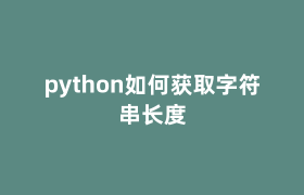 python如何获取字符串长度