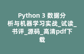 Python 3 数据分析与机器学习实战_试读_书评_源码_高清pdf下载