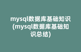 mysql数据库基础知识(mysql数据库基础知识总结)