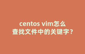centos vim怎么查找文件中的关键字? centos vim怎么查找文件中的关键字?