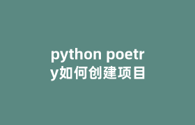 python poetry如何创建项目