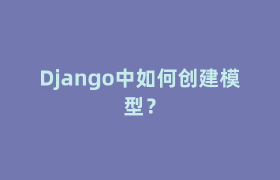 Django中如何创建模型？