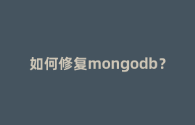 如何修复mongodb? 如何修复mongodb?