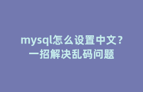 mysql怎么设置中文？一招解决乱码问题