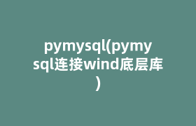 pymysql(pymysql连接wind底层库)