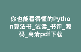 你也能看得懂的Python算法书_试读_书评_源码_高清pdf下载