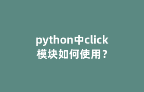 python中click模块如何使用？