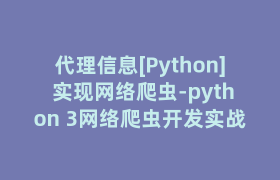 代理信息[Python] 实现网络爬虫-python 3网络爬虫开发实战