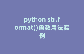python str.format()函数用法实例 python str.format()函数用法实例