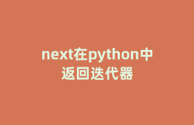 next在python中返回迭代器 next在python中返回迭代器