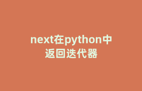 next在python中返回迭代器