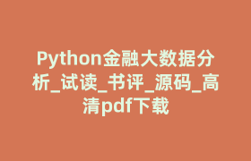 Python金融大数据分析_试读_书评_源码_高清pdf下载 Python金融大数据分析_试读_书评_源码_高清pdf下载