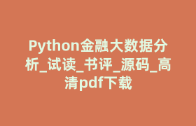 Python金融大数据分析_试读_书评_源码_高清pdf下载