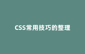 CSS常用技巧的整理 CSS常用技巧的整理