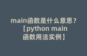 main函数是什么意思？【python main函数用法实例】