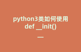 python3类如何使用def __init()__