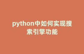 python中如何实现搜索引擎功能