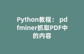 Python教程: pdfminer抓取PDF中的内容 Python教程: pdfminer抓取PDF中的内容