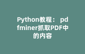 Python教程： pdfminer抓取PDF中的内容