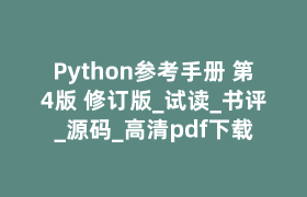 Python参考手册 第4版 修订版_试读_书评_源码_高清pdf下载